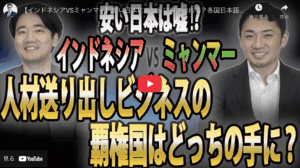 ぐろーばる採用TV【インドネシアVSミャンマー】安い日本にホントに来てくれる?各国日本語学校の未来予想図